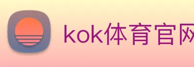 kok体育官网 logo
